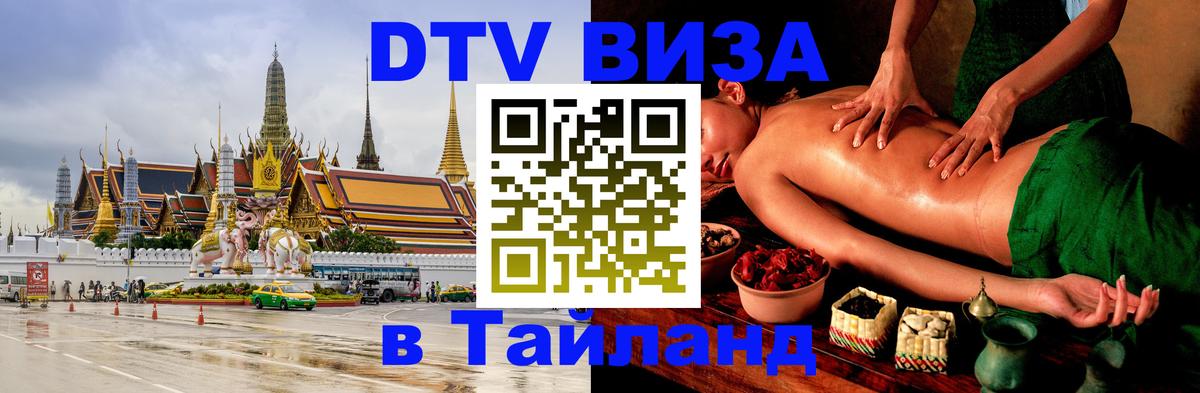 Как сделать DTV визу в Тайланд 