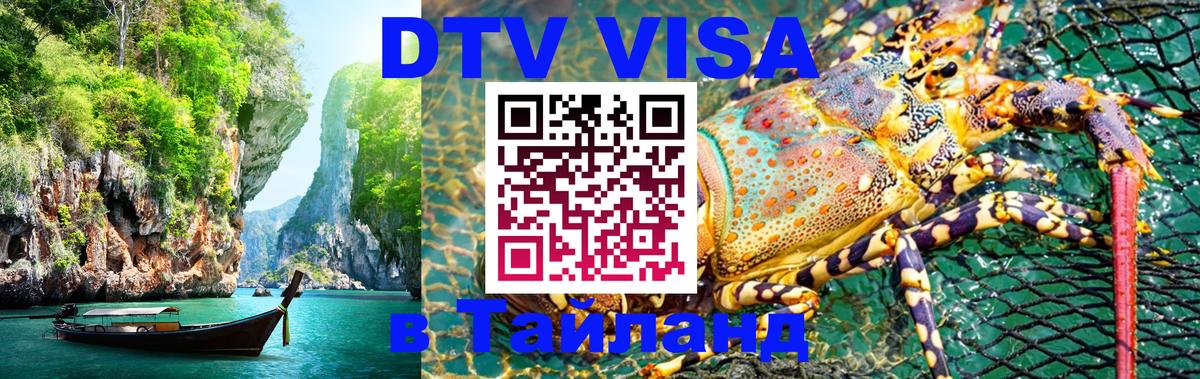 VISA в Тайланд для удалёнщиков Бангкок 